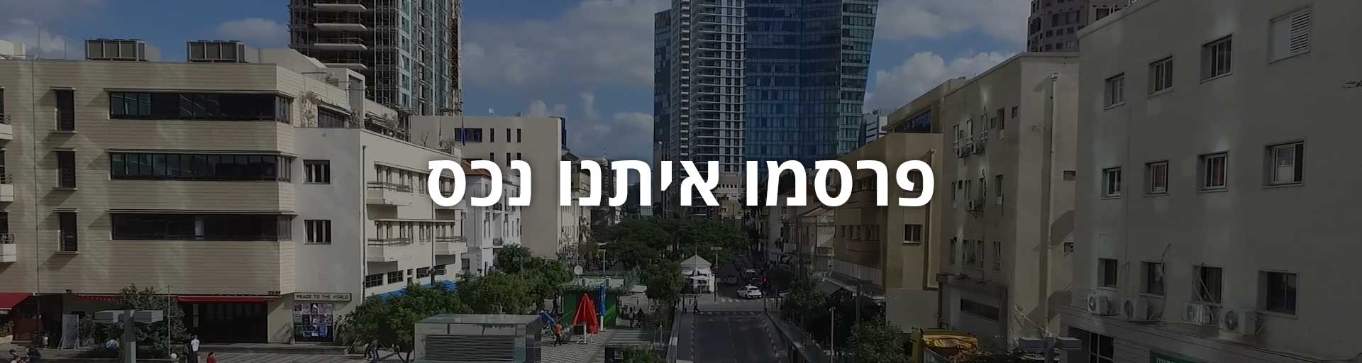 פרסמו איתנו נכס