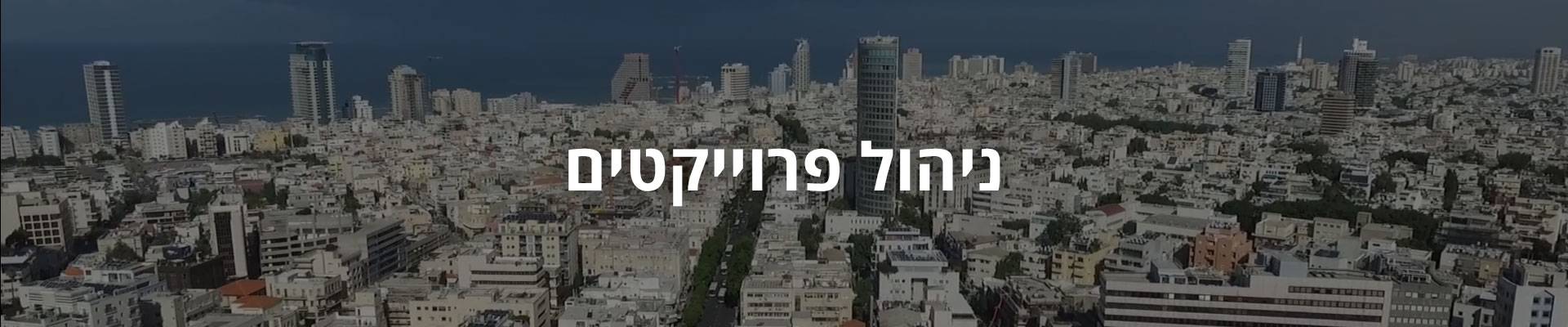 ניהול פרוייקטים - אופן ספייס